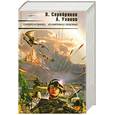 russische bücher: Серебряков В.Уланов А. - Серебро и свинец. Из Америки с любовью