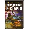 russische bücher: Ливадный А. - Опоздавшие к старту