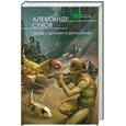 russische bücher: Сухов А. - Танец с богами и драконами