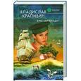 russische bücher: Крапивин В - Бриг "Артемида"