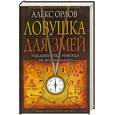 russische bücher: Орлов А. - Ловушка для змей