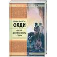 russische bücher: Олди Г. - Герой должен быть один