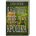 russische bücher: Орлов А. - Я напишу тебе, крошка