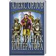 russische bücher: Орлов А. - Двойник императора