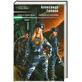 russische bücher: Громов А. - 1000 и один день. Первый из могикан.