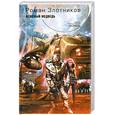 russische bücher: Злотников Р. - Бешеный медведь