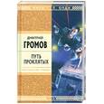 russische bücher: Громов Д.Е. - Путь проклятых