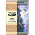 russische bücher: Олди Г. - Орден Святого Бестселлера