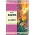 russische bücher: Валентинов А. - Флегетон: Роман; Ловля ветра: Стихотворения