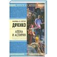 russische bücher: Дяченко М. - Алена и Аспирин