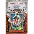 russische bücher: Панов В.Ю. - Все оттенки черного