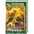 russische bücher: Перумов Н. - Война мага. Том 4. Конец игры. Часть 1