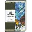 russische bücher: Олди Г. Валентинов А. - Нам здесь жить. Книга 1. Армагеддон был вчера