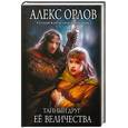 russische bücher: Орлов А. - Тайный друг ее величества