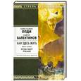 russische bücher: Олди Г. Валентинов А. - Нам здесь жить. Книга 2. Кровь пьют руками