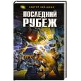 russische bücher: Ливадный А. - Последний рубеж