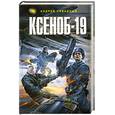 russische bücher: Ливадный А. - Ксеноб-19