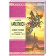 russische bücher: Валентинов А. - Око Силы. Книга 3. Несущий Свет