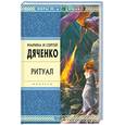 russische bücher: Марина и Сергей Дяченко - Ритуал