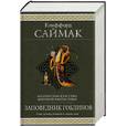 russische bücher: Саймак К. - Заповедник гоблинов