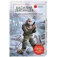 russische bücher: Звягинцев В. - Ловите конский топот. В 2 томах. Том 1. Исхода нет, есть только выходы…
