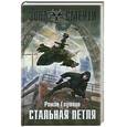 russische bücher: Глушков Р. - Стальная петля