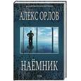 russische bücher: Орлов А. - Наемник