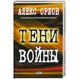 russische bücher: Орлов А. - Тени войны
