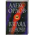 russische bücher: Орлов А. - Взгляд из ночи