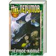 russische bücher: Перумов Н. - Черное Копье