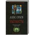 russische bücher: Орлов А. - Ультиматум