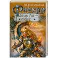 russische bücher: Орловский Г - Ричард Длинные Руки - коннетабль