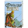 russische bücher: Орловский - Ричард Длинные Руки - барон