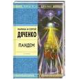 russische bücher: Дяченко М. и С. - Пандем