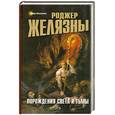 russische bücher: Желязны Р. - Порождения Света и Тьмы