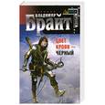 russische bücher: Брайт В. - Цвет крови - черный