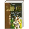 russische bücher: Хайнлайн Р. - Кот, проходящий сквозь стены