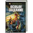 russische bücher: Ливадный А. - Особое задание