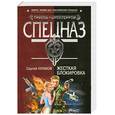 russische bücher: Кулаков С. - Жесткая блокировка