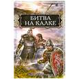 russische bücher: Поротников В. - Битва на Калке