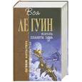 russische bücher: Ле Гуин У. - Король планеты Зима