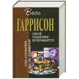 russische bücher: Гаррисон Г. - Герой Галактики возвращается
