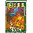russische bücher: Перумов Н. - Война мага. Том 4. Конец игры. В 2 частях. Часть 2