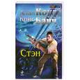 russische bücher: Алан Коул, Крис Банч - Стэн