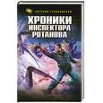 russische bücher: Гуляковский Е. - Хроники инспектора Ротанова