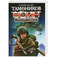 russische bücher: Тамоников А - Афганский гладиатор