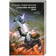 russische bücher: Афанасьев Р. - Стервятники звездных дорог