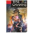 russische bücher: Силин В - Стальная Крыса
