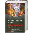 russische bücher: Олди Г. - Ойкумена