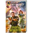 russische bücher: Евтушенко А. - Солдаты Вечности
